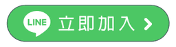 line立即加入.png