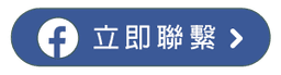 FB立即聯繫.png