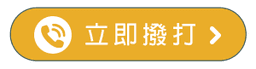 TEL立即撥打.png